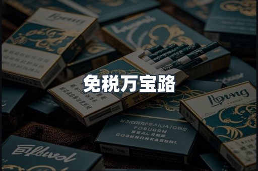 进口香烟